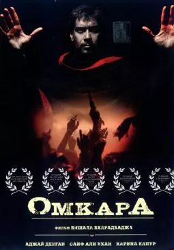Омкара - постер