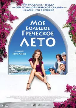 Мое большое греческое лето - постер