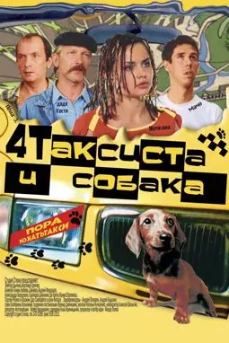 Четыре таксиста и собака - постер
