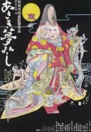 Asaki yumemishi - постер