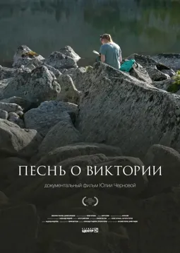 Песнь о Виктории - постер