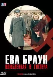 Ева Браун: Влюбленная в Гитлера - постер