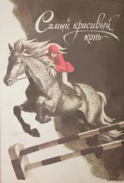 Самый красивый конь - постер