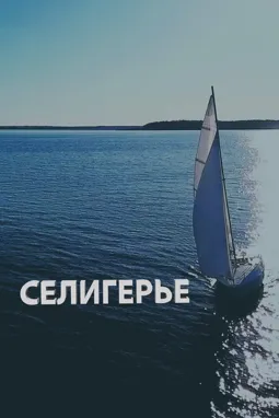 Селигерье - постер