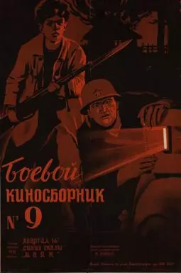 Боевой киносборник 9 - постер