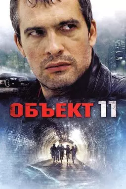 Объект 11 - постер