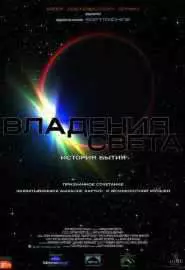 Владения света - постер