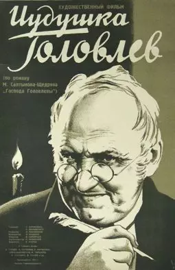 Иудушка Головлев - постер
