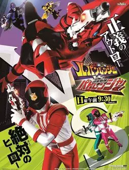 Kaitô Sentai Rupanrenjâ tai Keisatsu Sentai Patorenjâ - постер