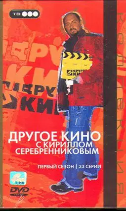 Другое кино с Кириллом Серебренниковым - постер