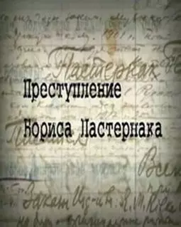 Преступление Бориса Пастернака - постер