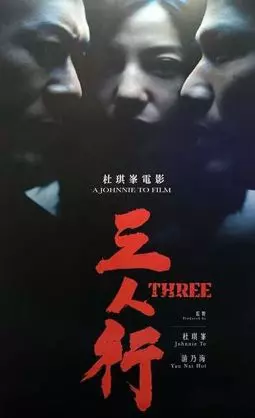 Трое - постер