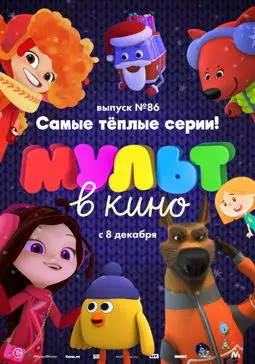 МУЛЬТ в кино. Выпуск 86. Самые тёплые серии! - постер