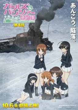 Girls und Panzer das Finale: Part IV - постер