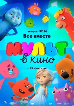 МУЛЬТ в кино 114. Все вместе - постер