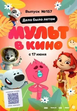 МУЛЬТ в кино. Выпуск №157. Дело было летом - постер