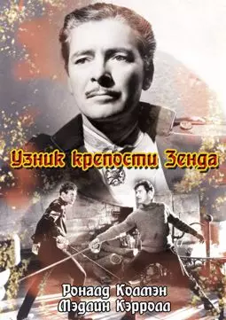 Узник Зенды - постер