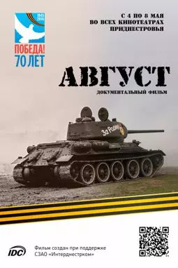 Август - постер