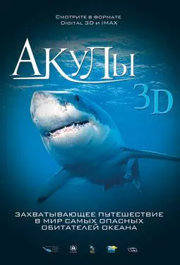 Акулы 3D - постер