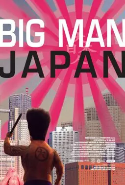 Японский гигант - постер
