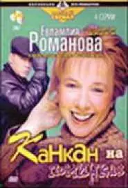 Евлампия Романова 3: Канкан на поминках - постер