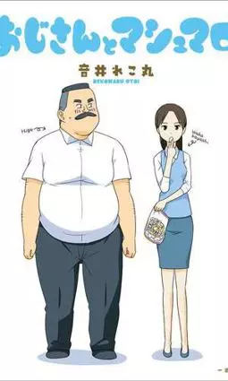 Дядя и зефир - постер