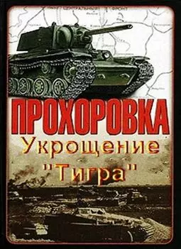 Прохоровка. Укрощение "Тигра" - постер