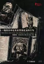 Yi chang ge ming zhong hai wei lai de ji ding yi de xing wei - постер