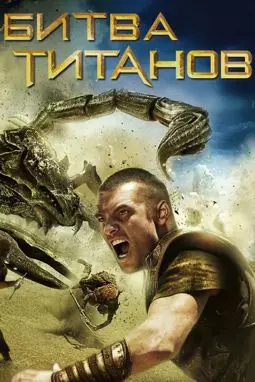 Битва Титанов - постер