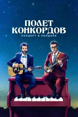 Полет Конкордов - постер
