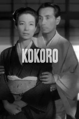 Kokoro - постер