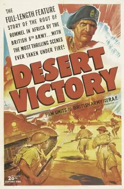 Победа в пустыне - постер