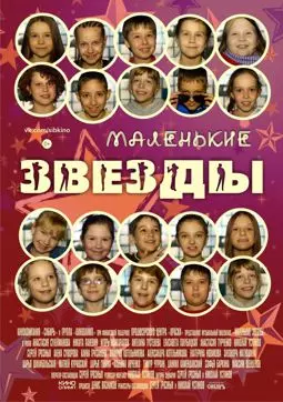 Маленькие звёзды - постер