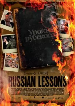 Уроки русского - постер