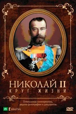 Николай II. Круг жизни - постер