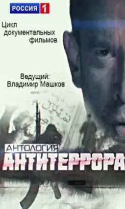 Антология антитеррора - постер