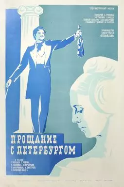 Прощание с Петербургом - постер