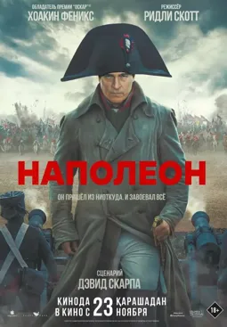Наполеон - постер