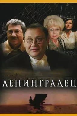 Ленинградец - постер