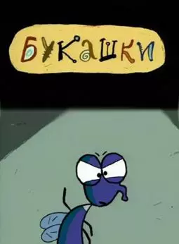 Букашки - постер