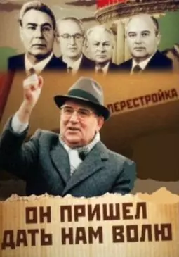 Михаил Горбачев: Он пришел дать нам волю - постер