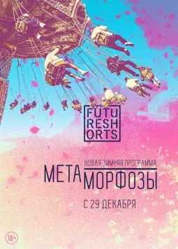 Future Shorts Метаморфозы - постер