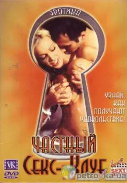 Частный секс-клуб - постер