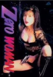 Zero Woman 2 - постер