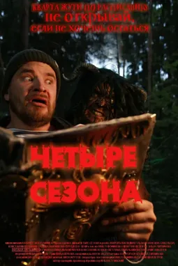 4 сезона - постер