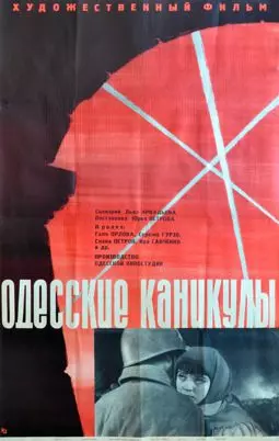 Одесские каникулы - постер