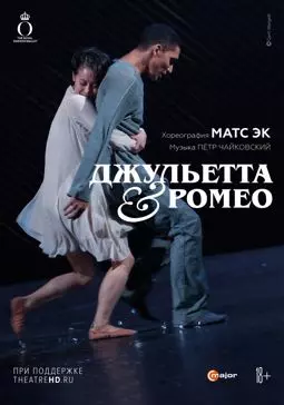 Джульетта & Ромео - постер