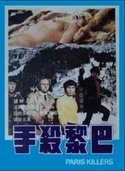 Ba Li sha shou - постер