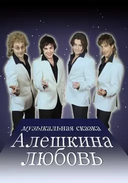 Алёшкина любовь - постер