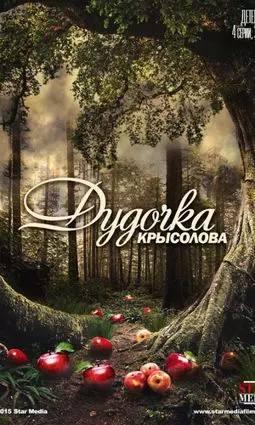 Дудочка крысолова - постер